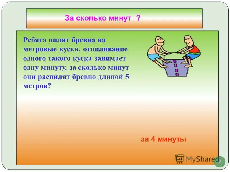 От бревна длиной 5 м отпилили 20 дм. Метровое бревно. Каждую минуту от бревна отпиливают метровый кусок. Картинка бревно распилили на 2 куска по 1 метру. От бревна длиной 5 м отпилили 20 дм.