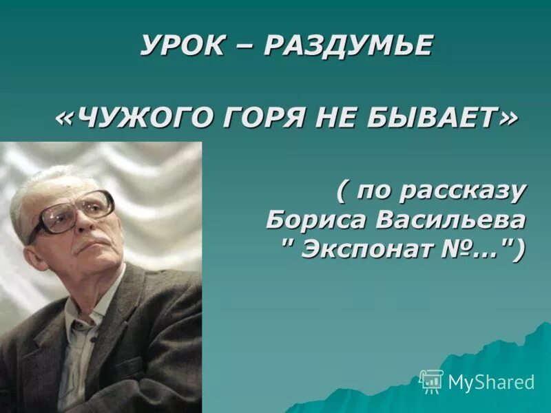 цитаты на тему чужого горя не бывает. горе нам стих. чужого горя не бывает стихотворение. чужого горя не бывает стихотворение. чужого горя не бывает стихотворение.