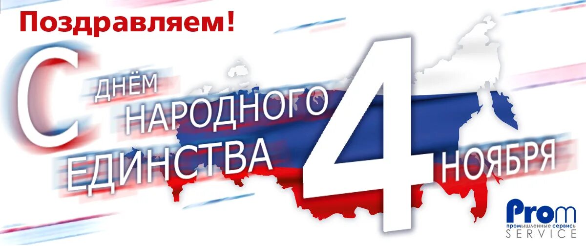 с днем народного единства надпись красивая. фита буква кириллицы. 4 ноября надпись. день народного единства логотип. надпись с днем единства.