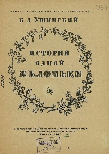 История одной яблоньки. История одной яблоньки Ушинский. Яблоня Ушинский. История яблоньки Ушинский. Книги ушинсскогог история одной яб.