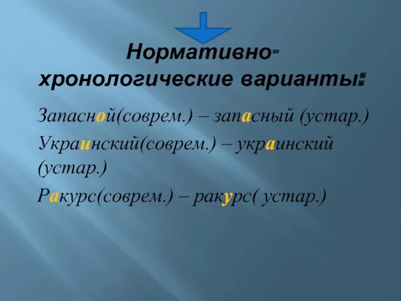 Нормативный вариант слова. Нормативно-хронологические варианты ударения. Хронологические акцентологические варианты. Нормативно хронологические варианты постановки ударения. Семантические варианты ударения.