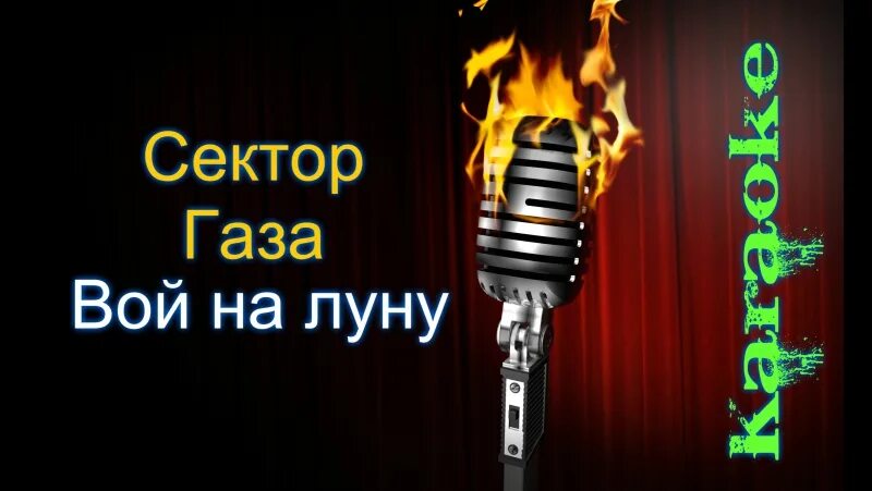 Сектор газа караоке. Она не твоя караоке. Я буду буду буду твоей караоке