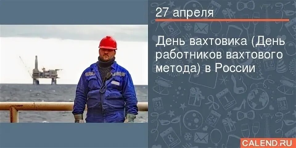 С днем вахтовика прикольные. С днем вахтовика. День вахотоивка. С праздником вахтовика. С днем вахтовика.