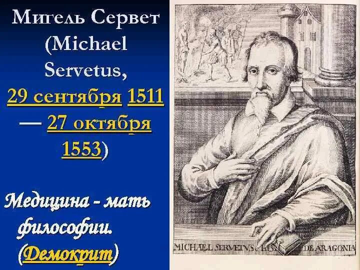 Мать всех наук. Мигель Сервет (1511—1553). Мигель Сервет (1509–1553). Мигель Сервет испанский врач. Мигель Сервет испанский Богослов.