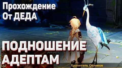 Задание подношение адептам