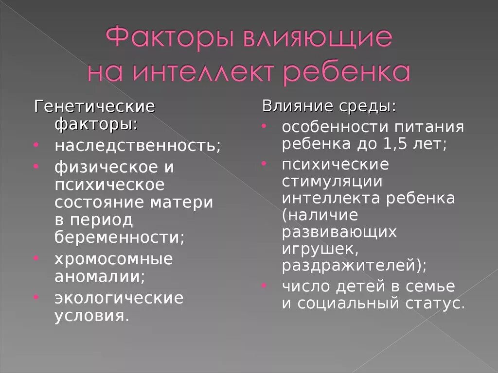 Средовые влияния на развитие. Факторы влияющие на развитие интеллекта. Генетические факторы интеллекта. Факторы влияющие на интеллект. Генетические факторы развития интеллекта.