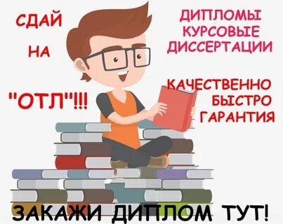 Дипломная работа диссертация