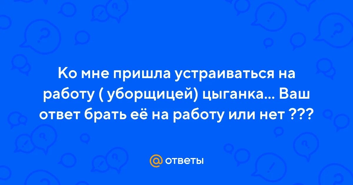 Пришла устраиваться и была. Пришел устраиваться на работу. Зрелая пришла устраиваться на работу прочитала.