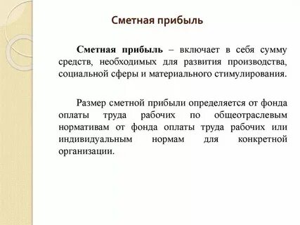 Сметная прибыль смр
