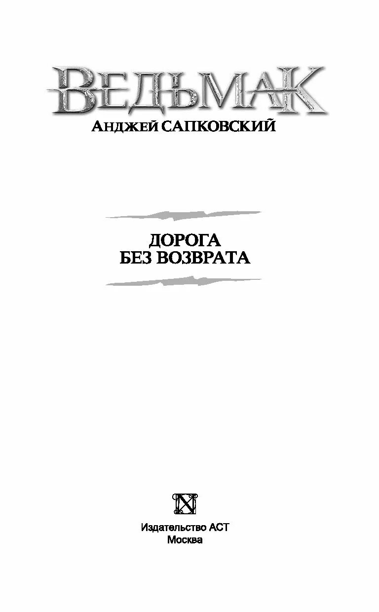 Дорога без возврата Анджей Сапковский. Анджей Сапковский Ведьмак дорога без возврата. Дорога без возврата Анджей Сапковский книга. Ведьмак Издательство АСТ.