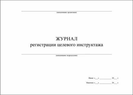 Журнал регистрации целевого инструктажа