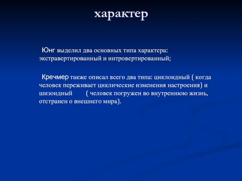 Юнг выделил. Юнг характер. Типы характера Юнга. Характер по Юнгу. Два типа характеров.