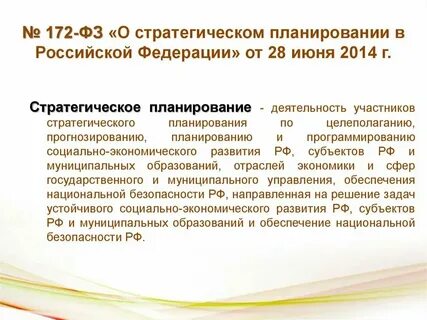 Федеральный закон о стратегии