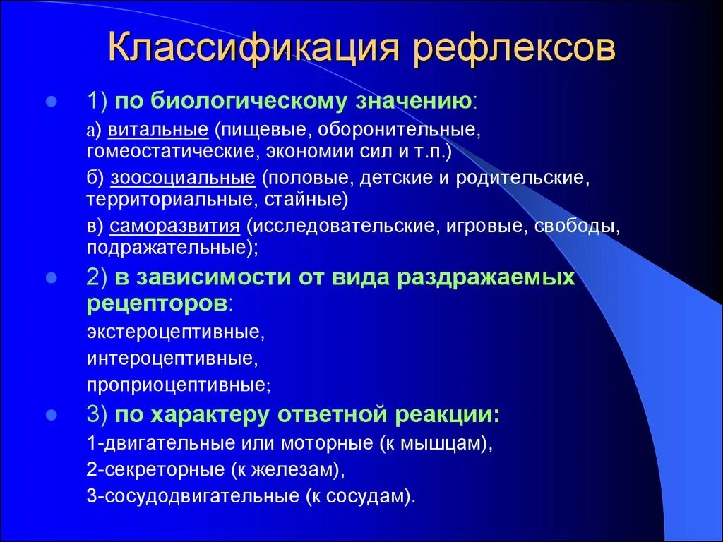 Классификация рефлексов по рецепторам. Классификация рефлексов неврология. Рефлексы по биологическому значению. Рефлексы по биологической значимости.