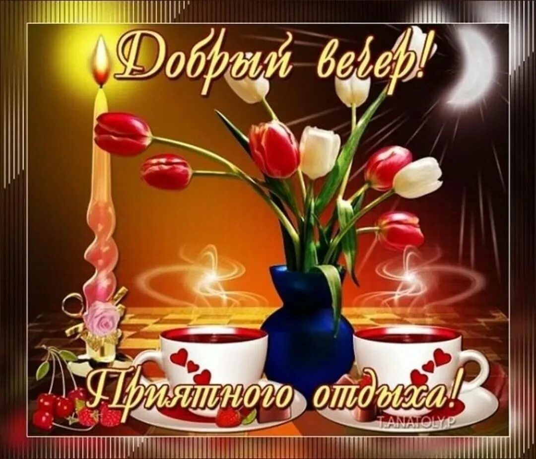 Доброго вечера весны пожелания картинки. Открытки добрый вечер. открыткадоббрый вечер. открытки прекрасного вечера. отличного вечера.