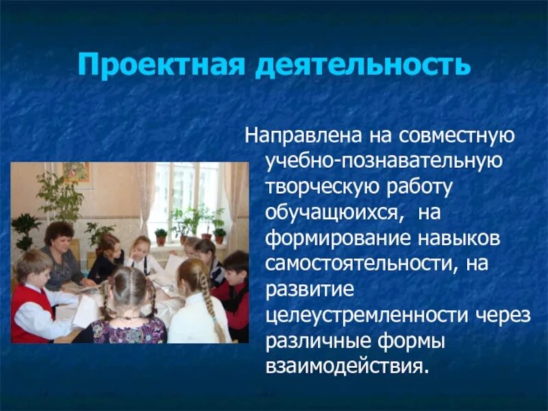 Совместная учебная деятельность. На что направлена проектная деятельность. проектная деятельность направленная на формирование навыков. проектная деятельность направлена на презентация. проектная деятельность,учебно-познавательная.