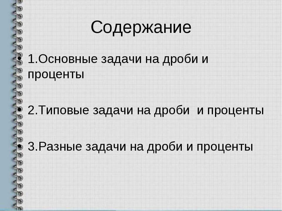 Основные задачи на дроби презентация. Основные задачи на дроби и проценты. 3 Основные задачи на дроби. 3 Задачи на дроби и проценты.