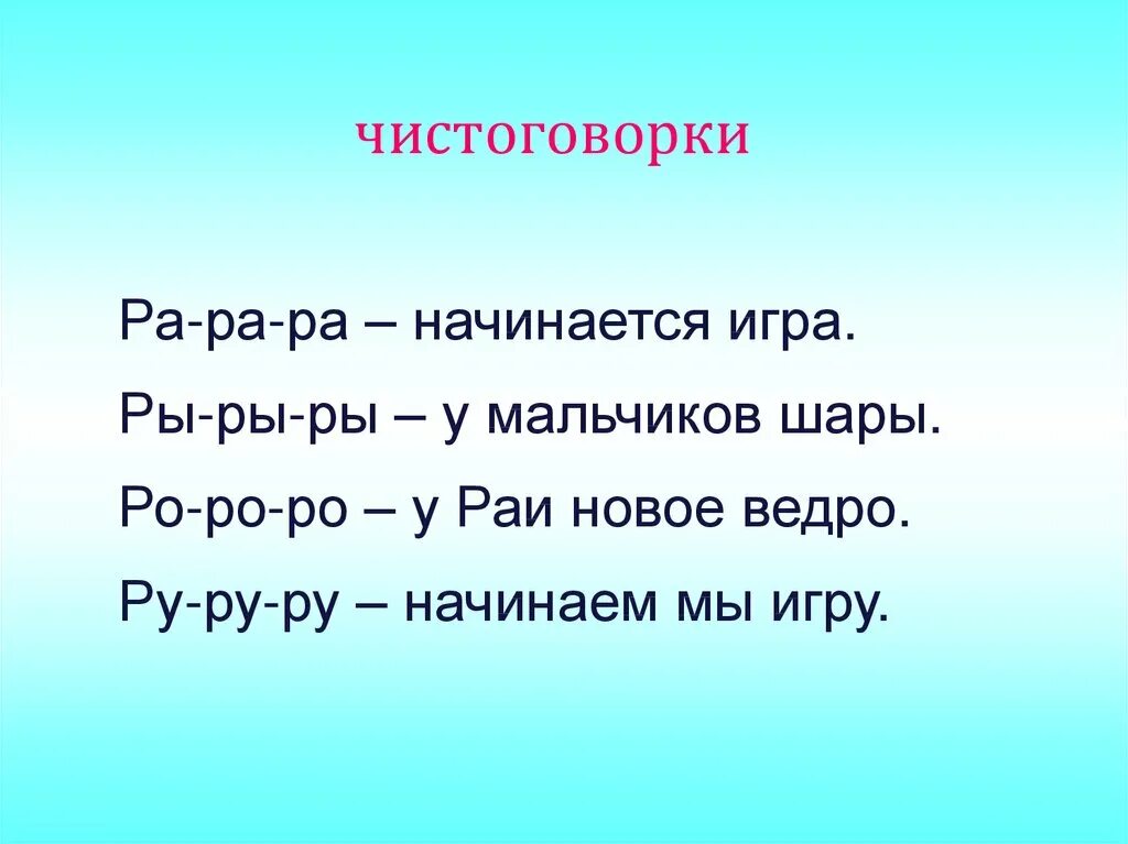 Слово из 5 начинается на ру. Чистоговорки. Ра-ра-ра чистоговорки. Чистоговорка ра ра ра начинается игра. Чистоговорки с буквой с.