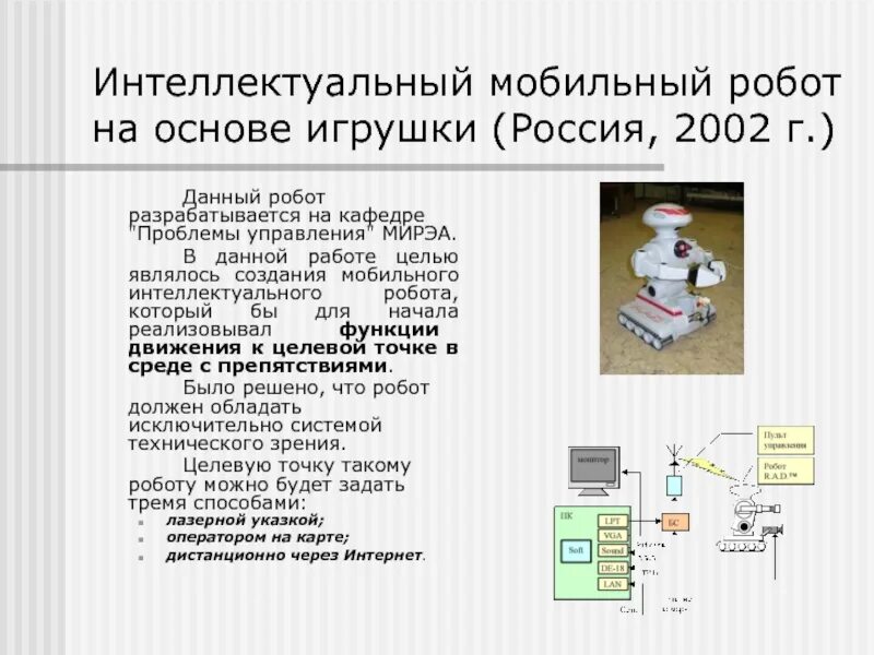 Интеллектуальные робототехнические системы. Интеллектуальная система управления роботом. Устройство мобильного робота. Схема мобильного робота.