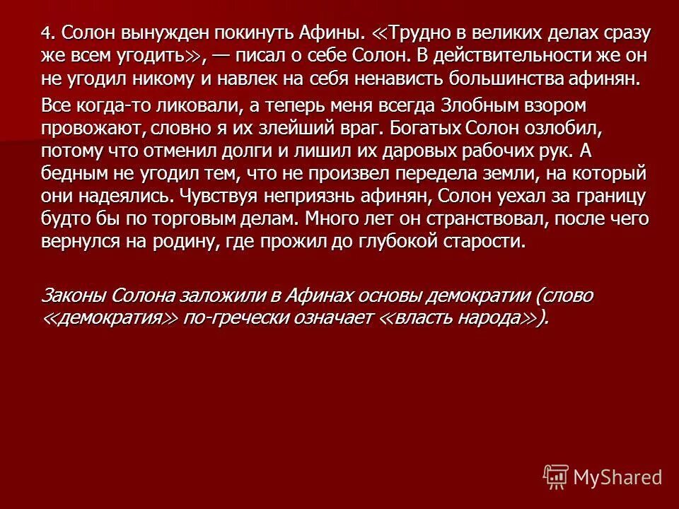 Почему солон был. Почему солон покинул афины. почему солон был вынужден покинуть афины. конспект возникновение демократии в афинах. зарождение афинской демократии.