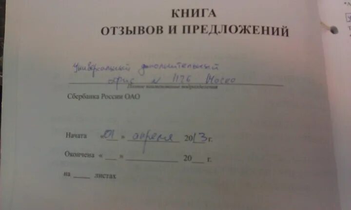 Как заполнять книгу жалоб. Книга жалоб и предложений. книга жалоб и предложений образец. как заполнить книгу жалоб.