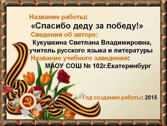 Спасибо деду за победу слова. Презентация спасибо деду за победу. Спасибо деду за победу стих. Спасибо деду за победу стих 9 мая. Стихи благодарность деду за победу.