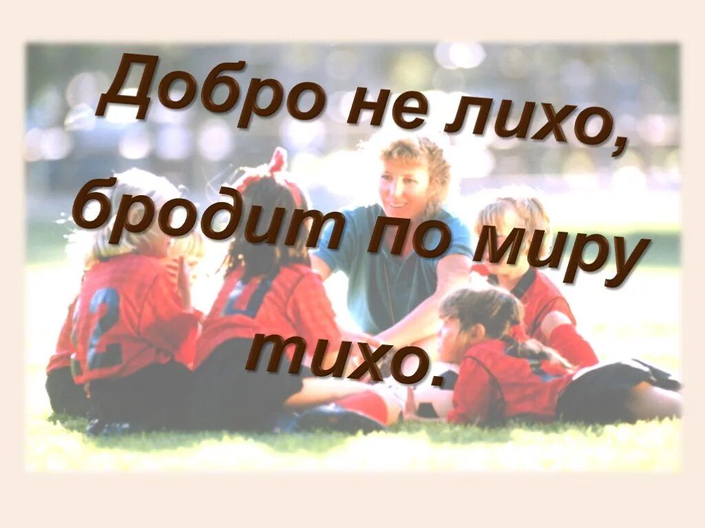 Лихо помнится а добро. Добро не лихо. Добро не лихо бродит тихо. Картинка добро не лихо бродит тихо. Иллюстрация к пословице добро не лихо – бродит тихо.