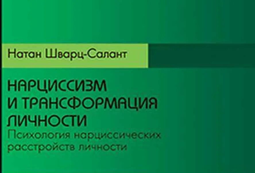 Осторожно нарцисс. Гистрионное расстройство личности. Нарциссизм психолог книга. Психология нарциссических расстройств личности книга. Нарциссическое расстройство личности книга.