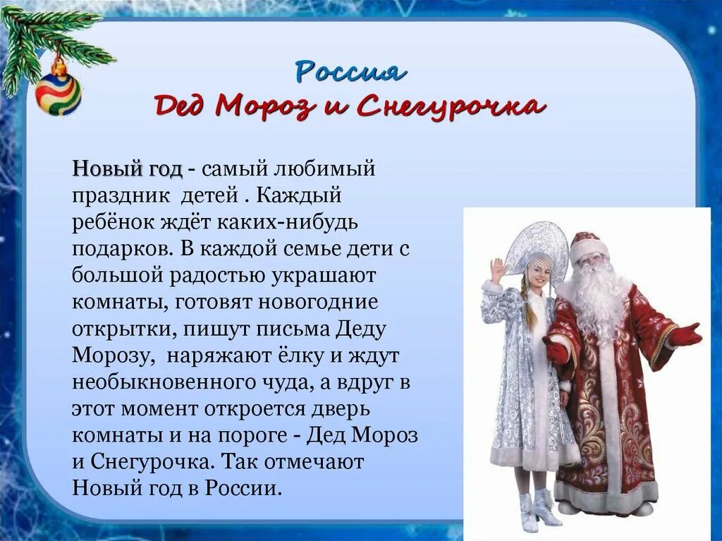 Обычай праздновать новый год. Обычаи празднования нового года. Дед Мороз для презентации. Традиции Деда Мороза в России. Традиции празднования нового года в России.