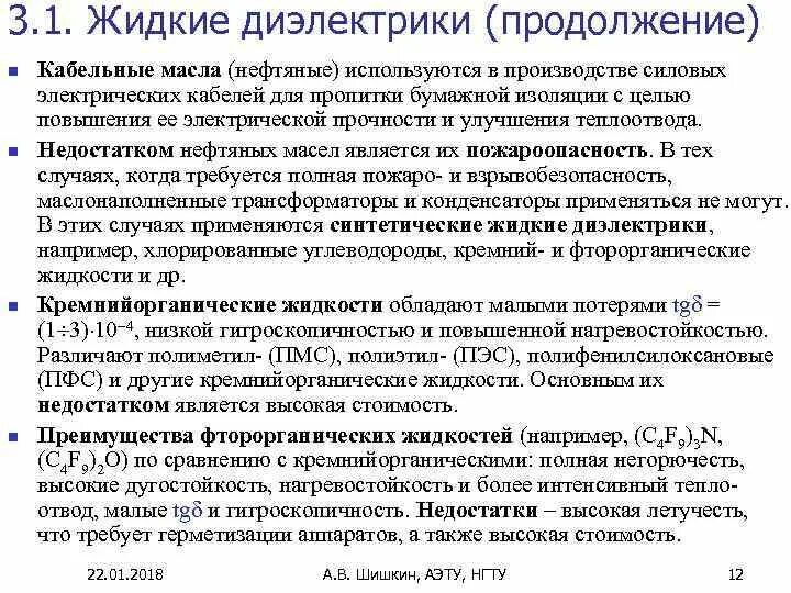 Слоистые диэлектрики. Слоистые диэлектрики. Жидкие невысыхающие диэлектрики. Жидкие диэлектрики, используемые в силовых выключателях:. Слоистые диэлектрики.