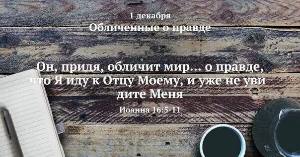 Научитесь делать добро ищите правды. Не думайте что я пришел нарушить закон но исполнить. Всякий просящий получает и ищущий находит и стучащему отворят. Цитаты из Библии о правде и истине. Будьте совершенны как отец