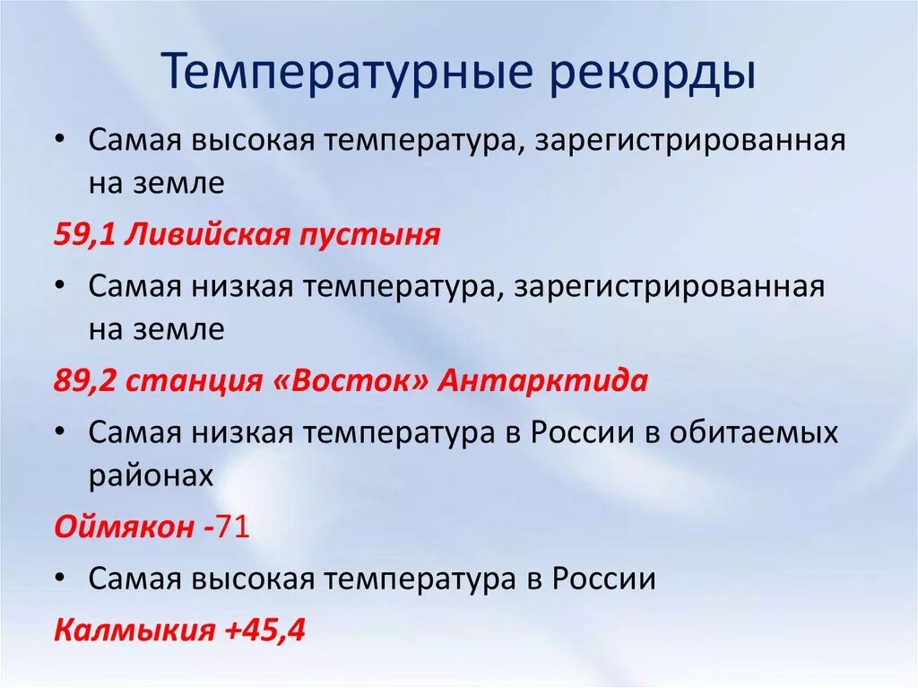 Наибольшая температура на земле. Температурные рекорды России. Самая нискаятемпература. Самая низкая температура. Самуя низ Кая температура в России.