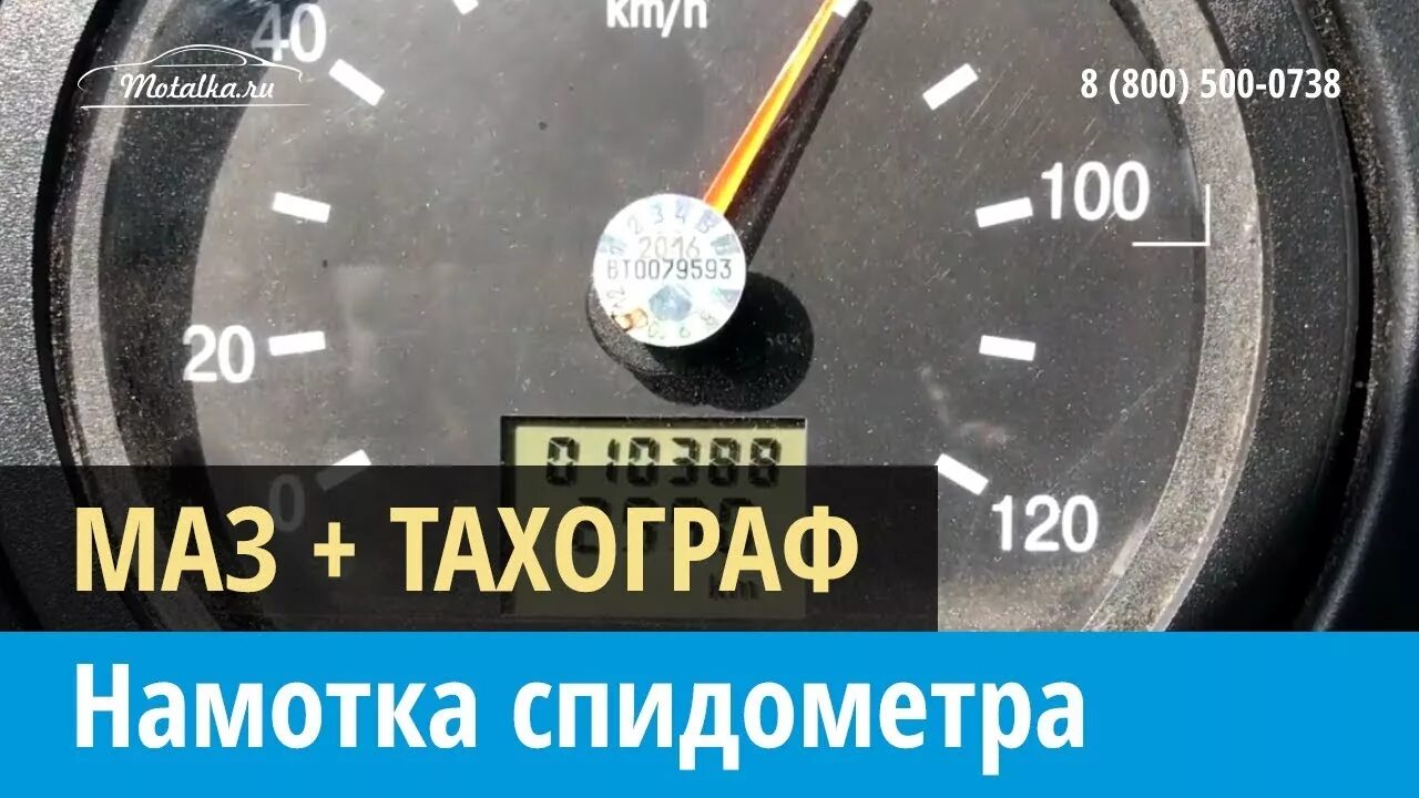 Подмотка спидометра тахографа. Спидометр с тахографом 1318.270000. Спидометр МАЗ 5440 С тахографом. Моталка спидометра с тахографом КАМАЗ евро 3. Подмотка спидометра МАЗ.