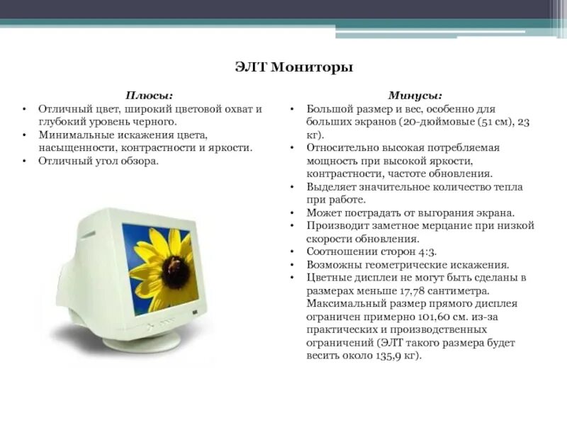 Использование мониторов на основе электронно лучевых трубок. ЭЛТ монитор достоинства и недостатки. Минусы ЭЛТ мониторов. ЭЛТ мониторы преимущества. Недостатки ЭЛТ мониторов.