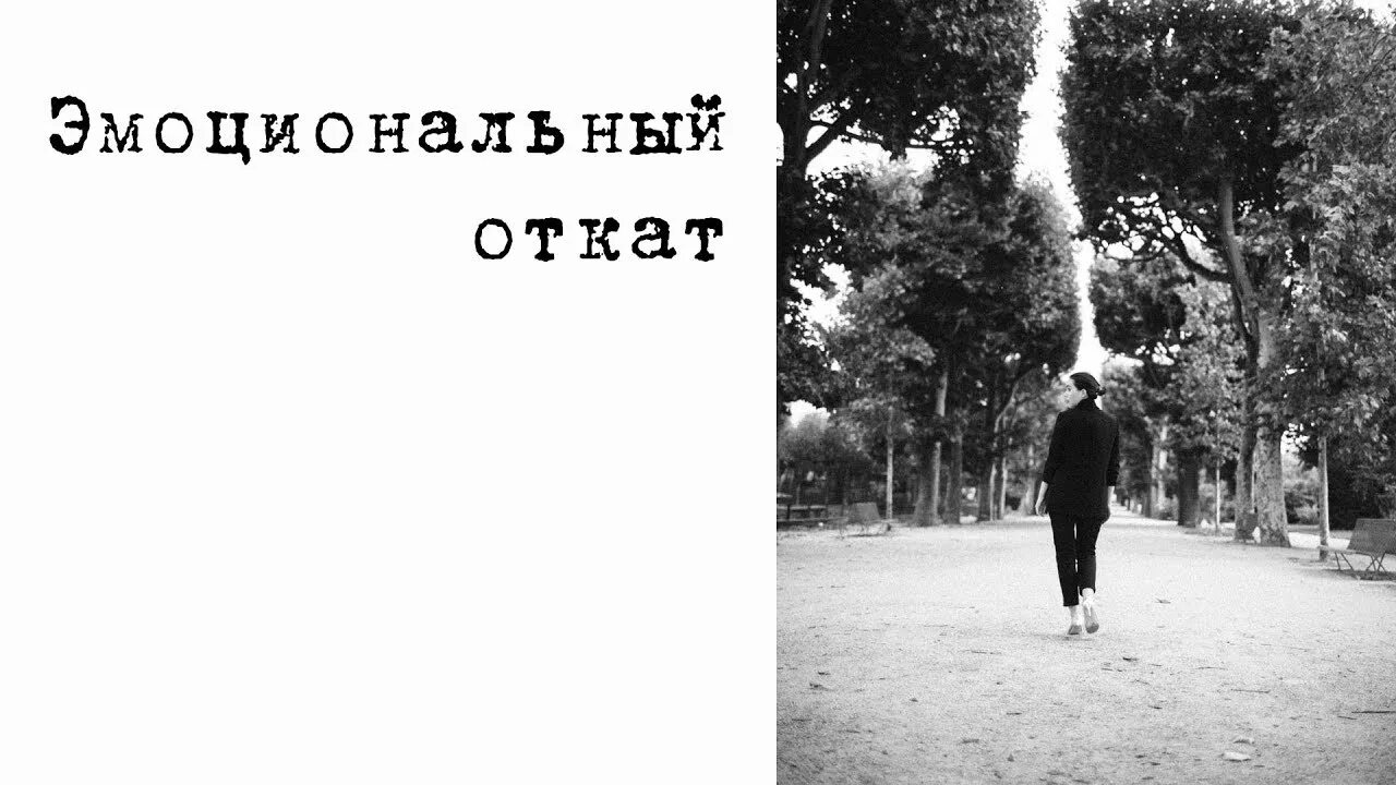 Откат в психологии