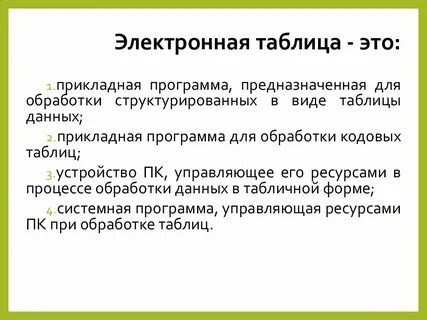 Электронная таблица предназначена для визуализации