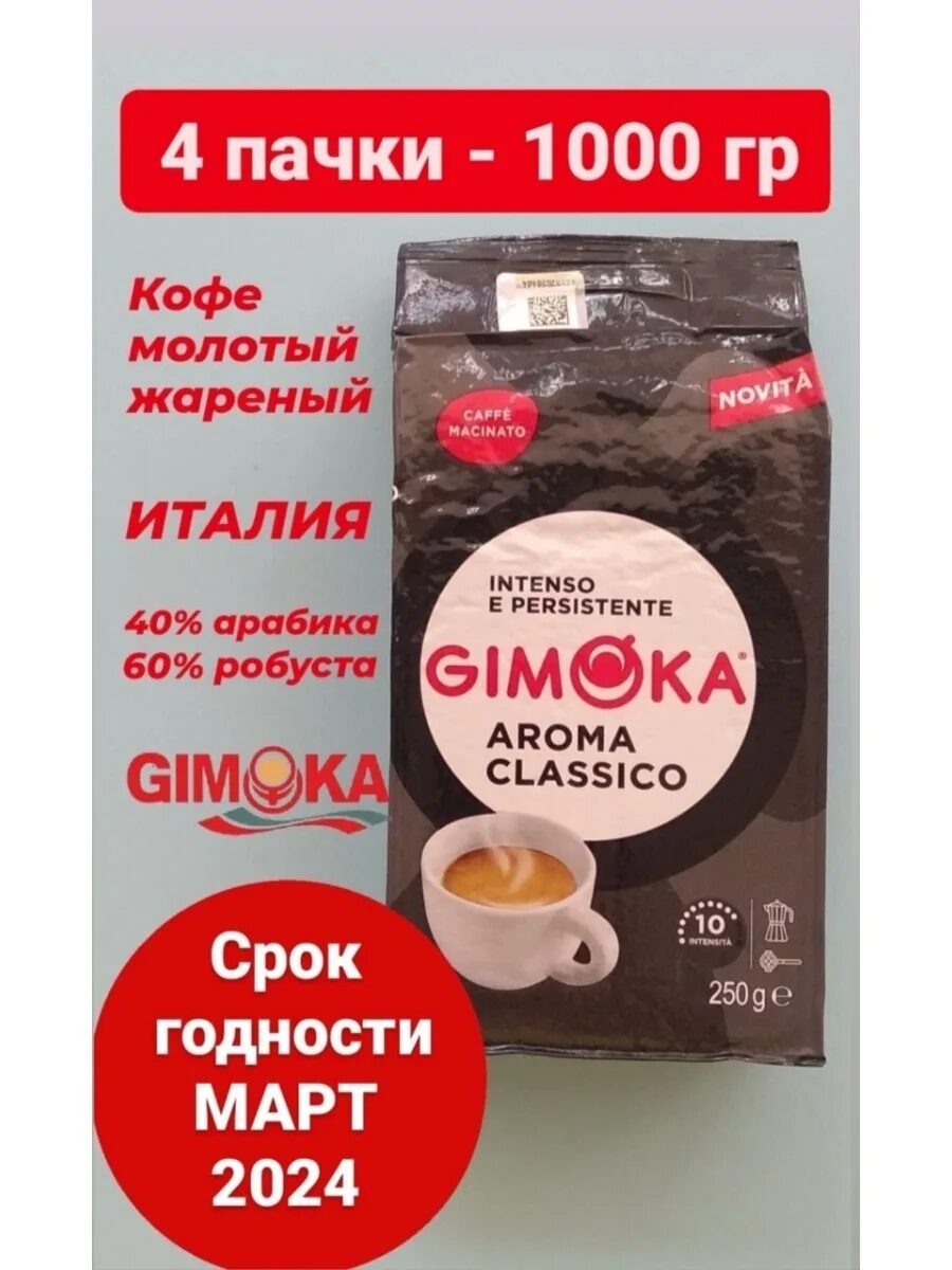 Кофе молотый aroma. Кофе Gimoka Aroma Classico. Кофе молотый Италия Gimoka. Кофе в зернах Gimoka Aroma Classico, 1 кг. Кофе молотый Gimoka Aroma Classico blask 250гр/12.