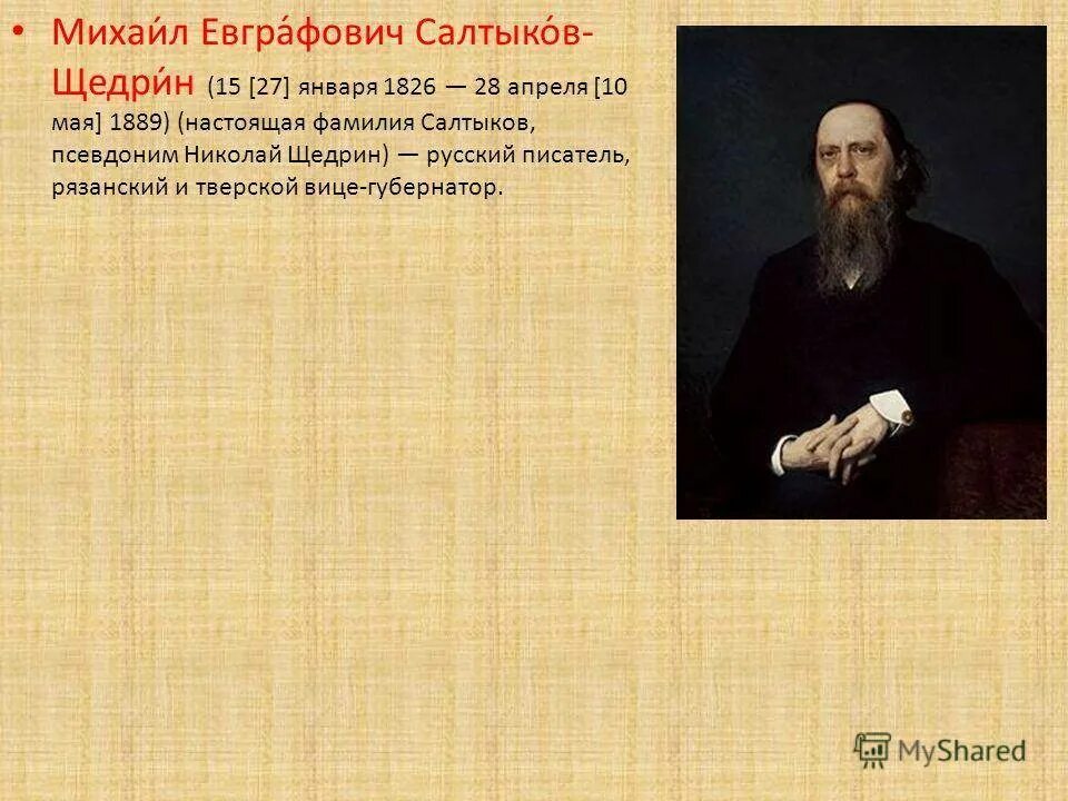 Псевдоним михаила евграфовича. Краткие биографические сведения михаил салтыков-щедрин. Литературная визитка салтыкова щедрина. Крамской портрет щедрина. Михаил евграфович салтыков-щедрин (1826-1889 гг.
