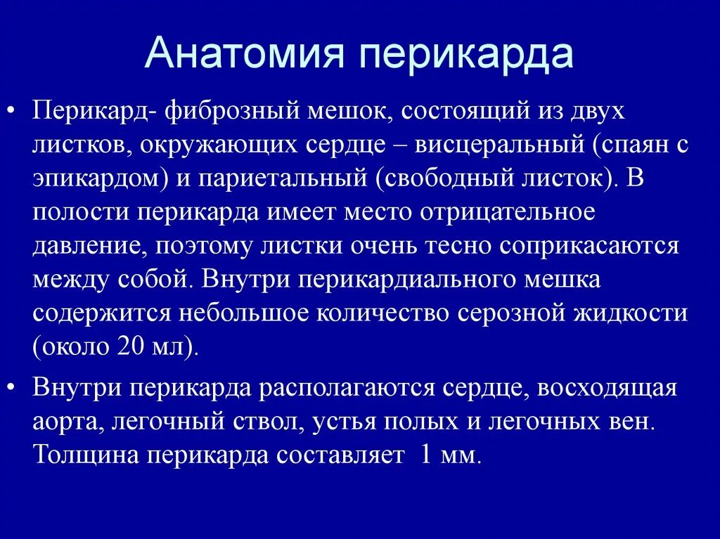 Скопление воздуха и крови в перикарде. Сепарация листков перикарда в норме. Перикард жидкость в перикарде норма. Жидкость в перикарде до 7 мм. Сепарация листков перикарда 7 мм.