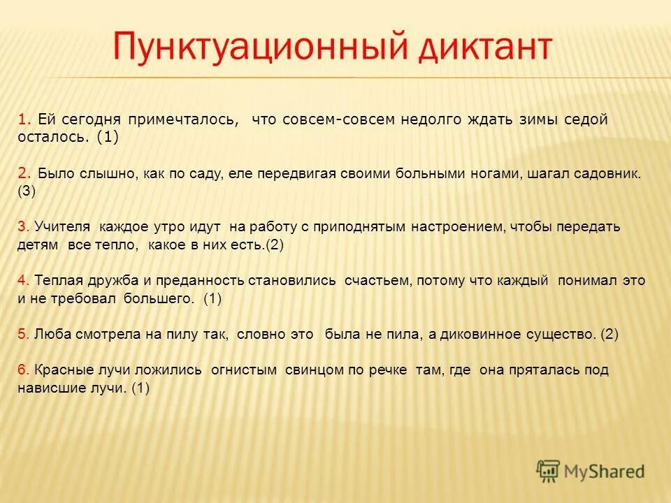Совсем недолго. Пунктуационный диктант ей сегодня примечталось что совсем. примечталось род. примечталось или премечталось. определите логическое значение слова примечталось.