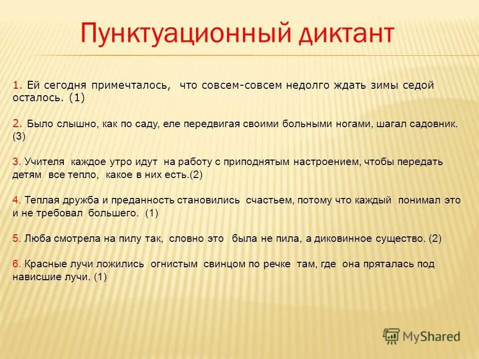 Обида диктант 9. Пунктуационный диктант ей сегодня примечталось что совсем. Примечталось род. Примечталось или премечталось. Определите логическое значение слова примечталось.