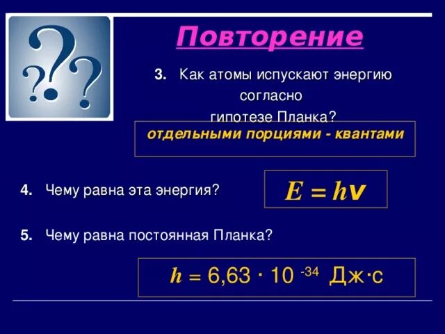 Отдельная порция электромагнитной энергии испускаемая атомом. Согласно гипотезе планка…. Как атомы испускают энергию согласно гипотезе планка. Чему равна постоянная планка. Постоянная планка 6.63.