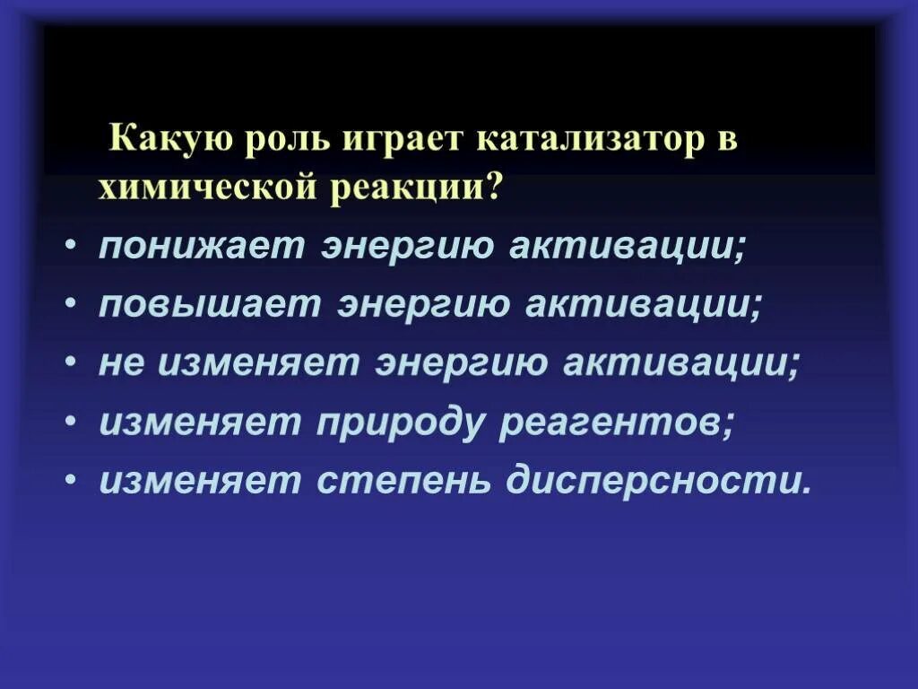 Какова роль катализатора в реакции