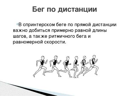 Методика обучения технике бега на длинные дистанции