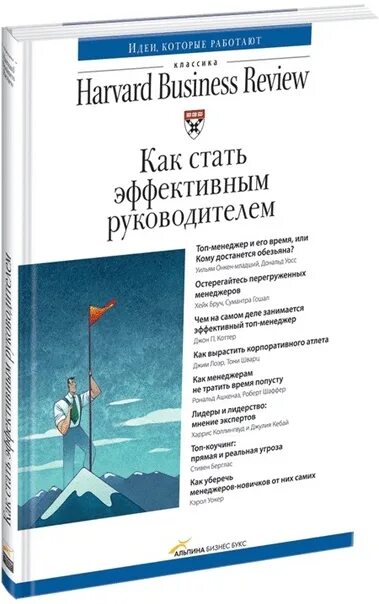 Как стать эффективным руководителем. Harvard business review как стать эффективным руководителем. как стать эффективным руководителем книга. эффективный руководитель.