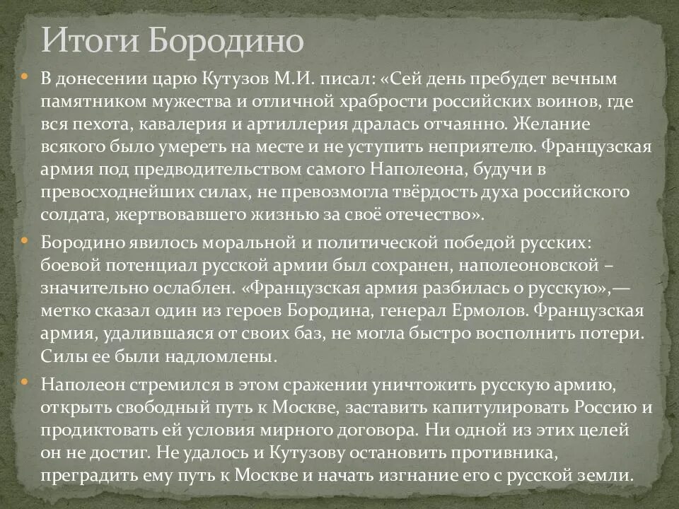 Бородинское сражение итоги. Бородинская битва 1812 итоги. итоги бородинской битвы 1812. бородинская война итоги. бородинская битва итоги кратко.