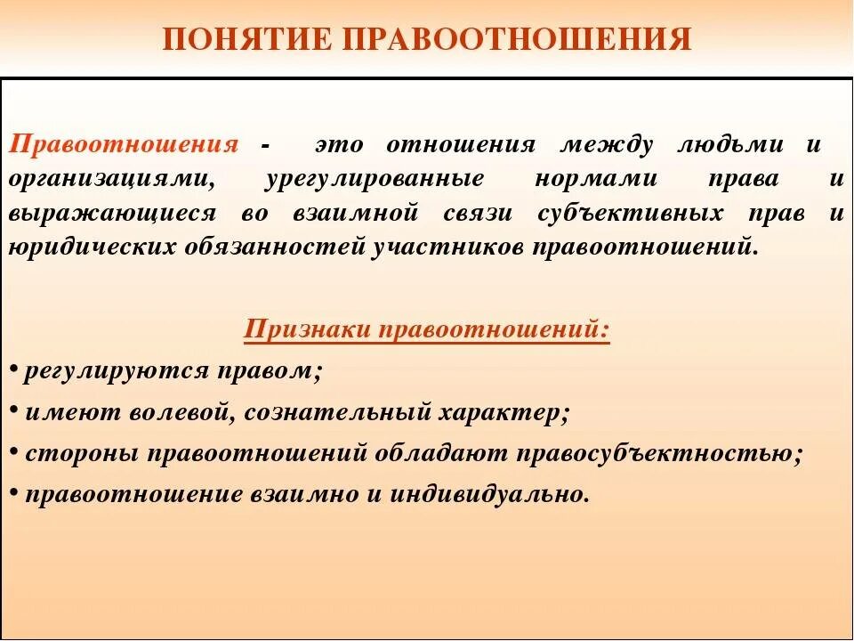 Раскройте смысл понятия объекты правоотношений. Понятие и виды правоотношений. Понятие и структура правоотношения. Правовые отношения понятие структура виды. Правовое отношение и правоотношение.