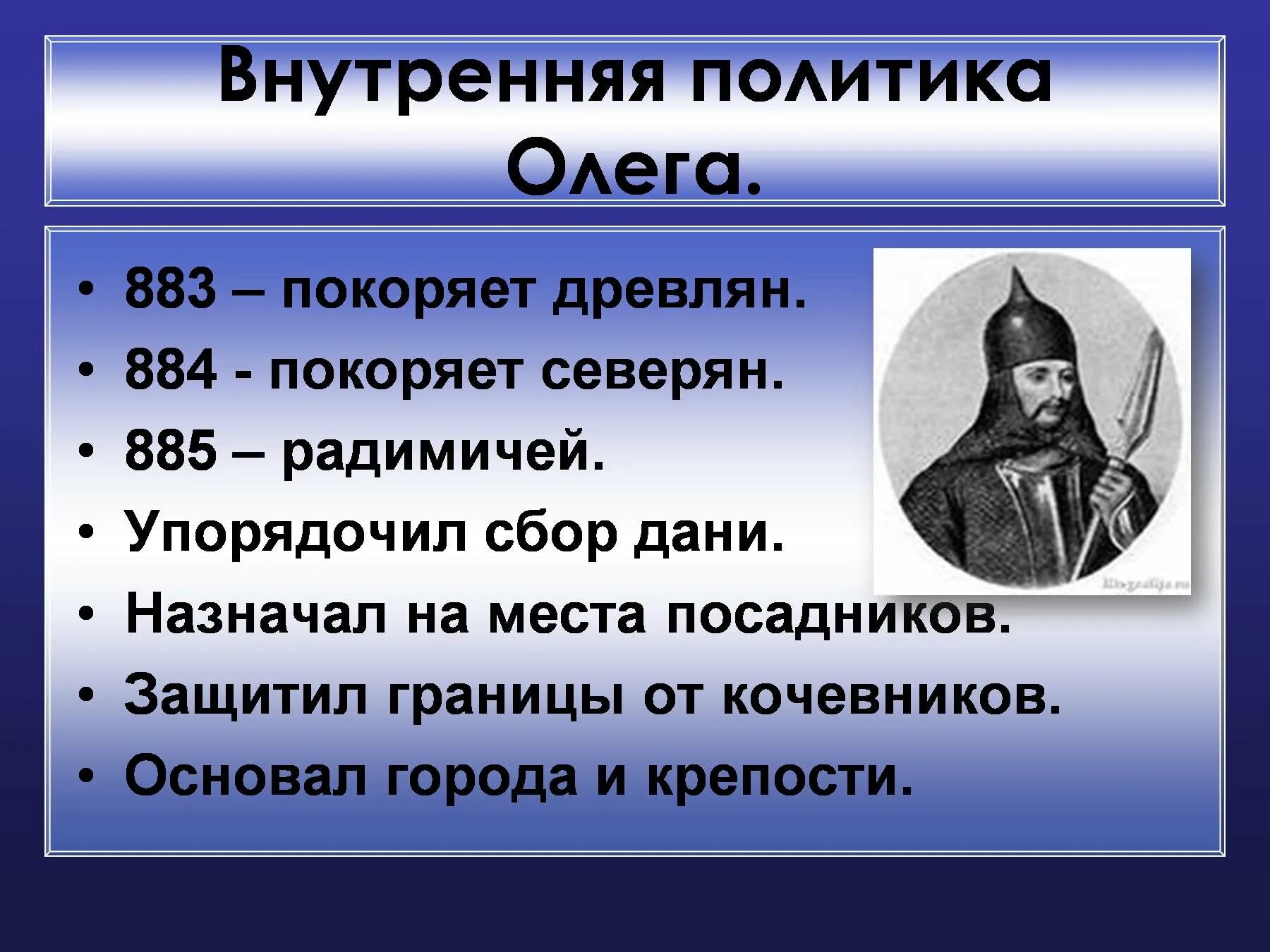 Внутренняя политика князя Олега на Руси. Внешняя политика князя Олега 882-912.