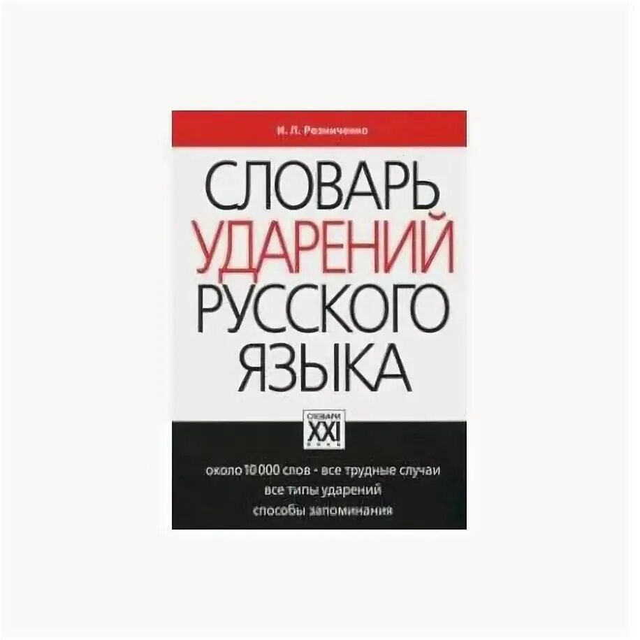 Словарь ударений. Словарь резниченко ударения. Словарь резниченко ударения. Словарь ударений. Словарь резниченко ударения.