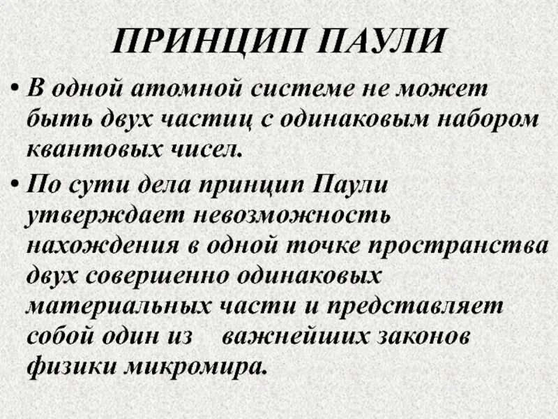 Принцип паули и следствия из него. Доказательство принципа паули. Принцип запрета паули химия. Принцип пауле. Принцип запрета паули.